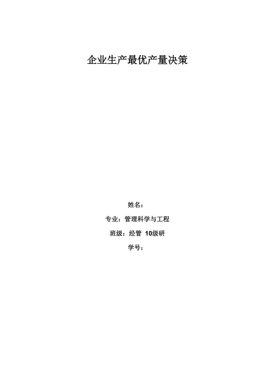 企业生产最优产量决策_第1页