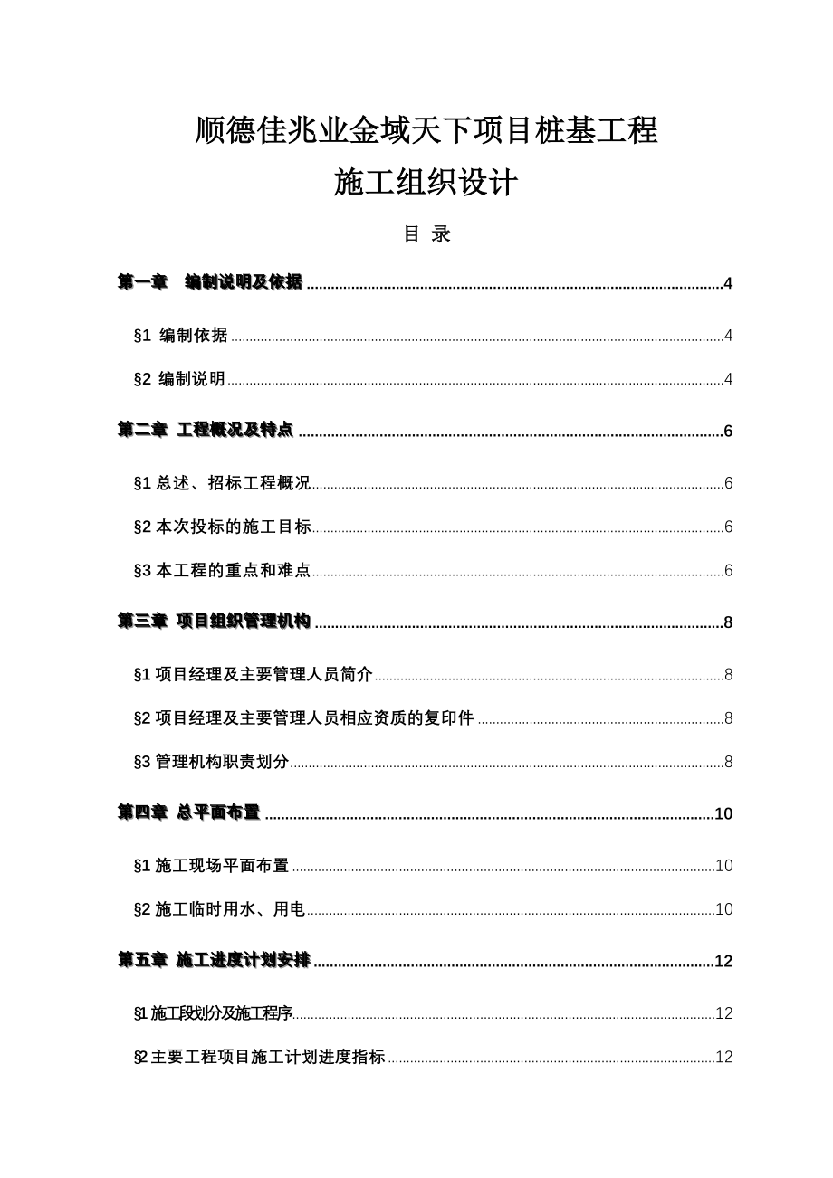 顺德佳兆业金域天下项目桩基工程施工组织设计_第1页