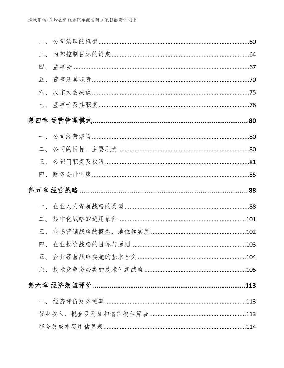 关岭县新能源汽车配套研发项目融资计划书【参考范文】_第4页