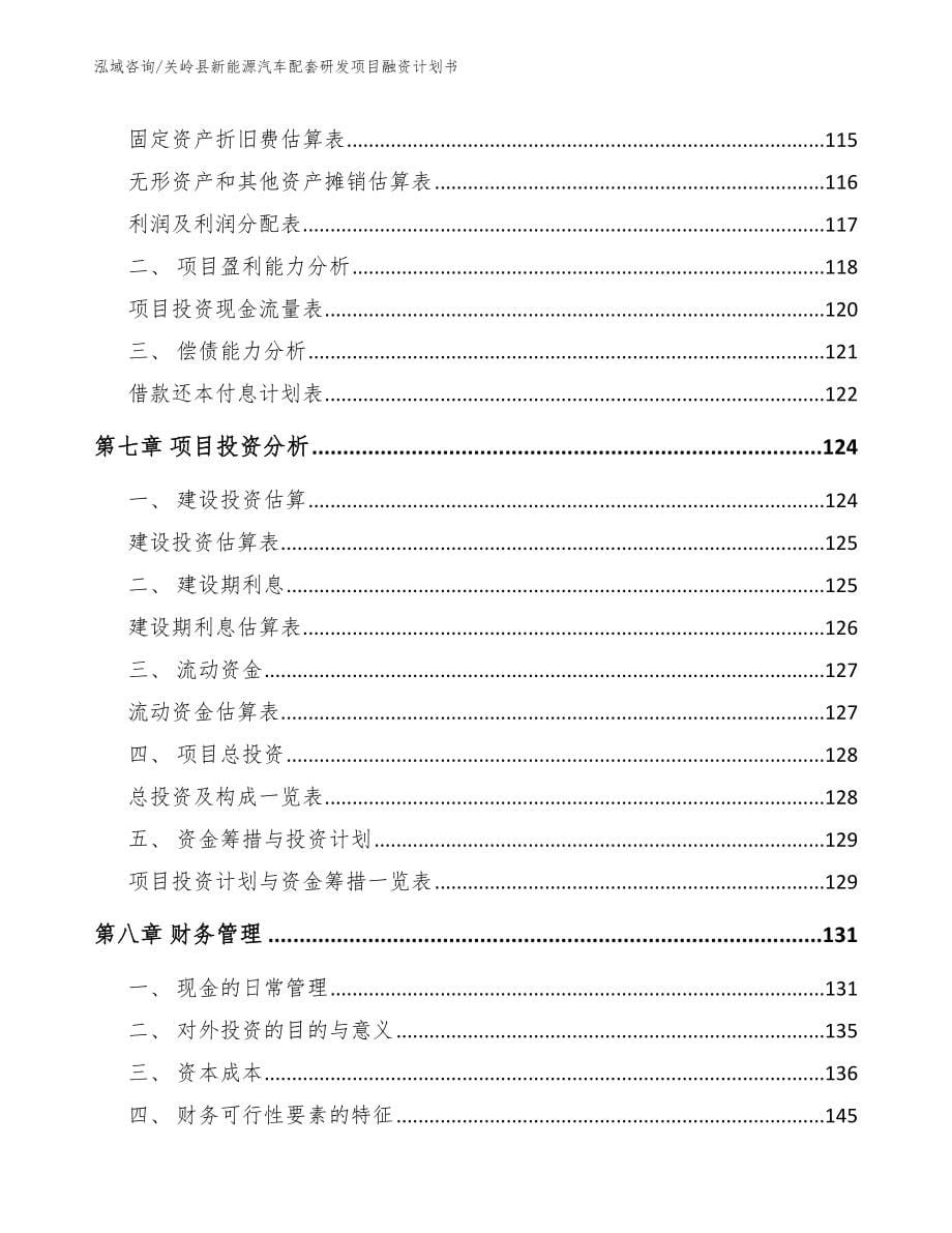 关岭县新能源汽车配套研发项目融资计划书【参考范文】_第5页