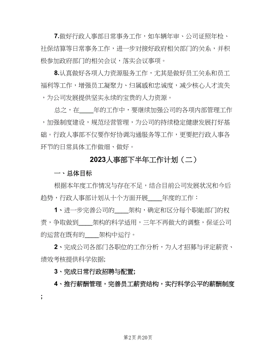 2023人事部下半年工作计划（四篇）.doc_第2页