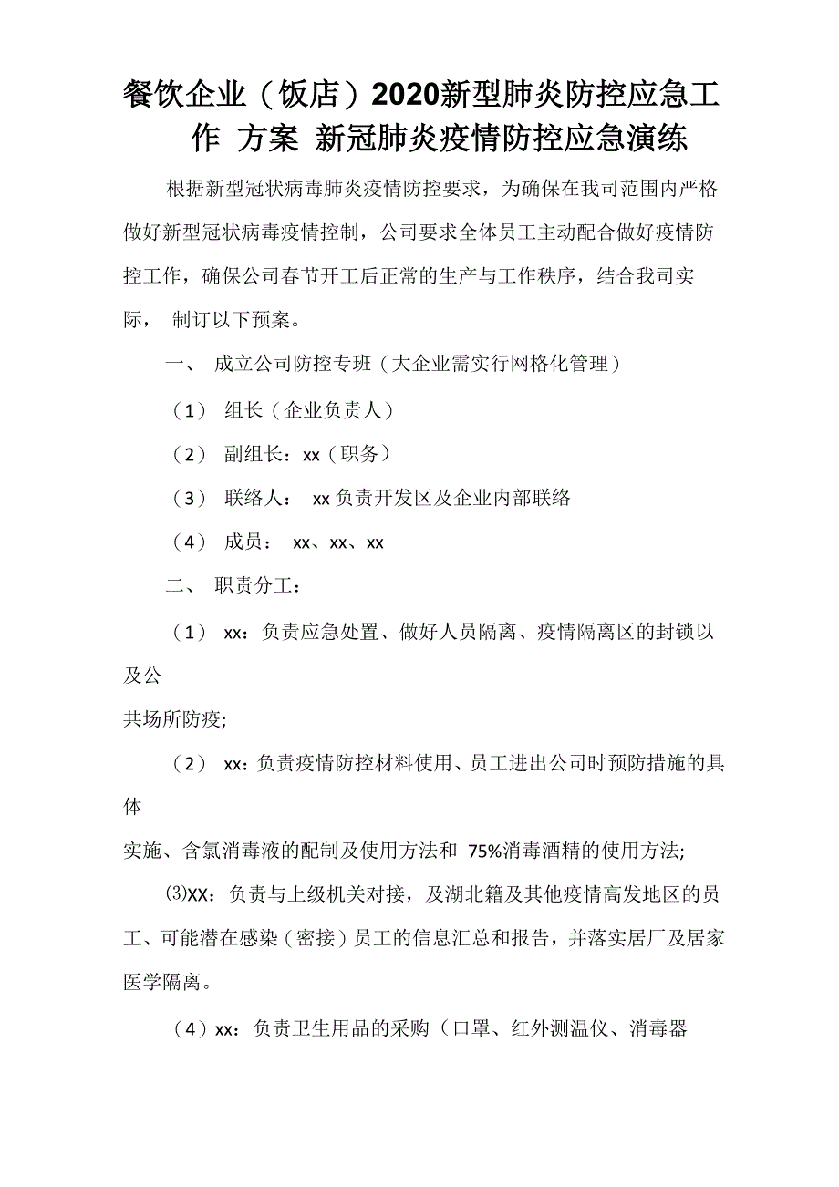 餐饮企业2020新型肺炎防控应急工作方案 新冠肺炎疫情防控应急演练_第1页