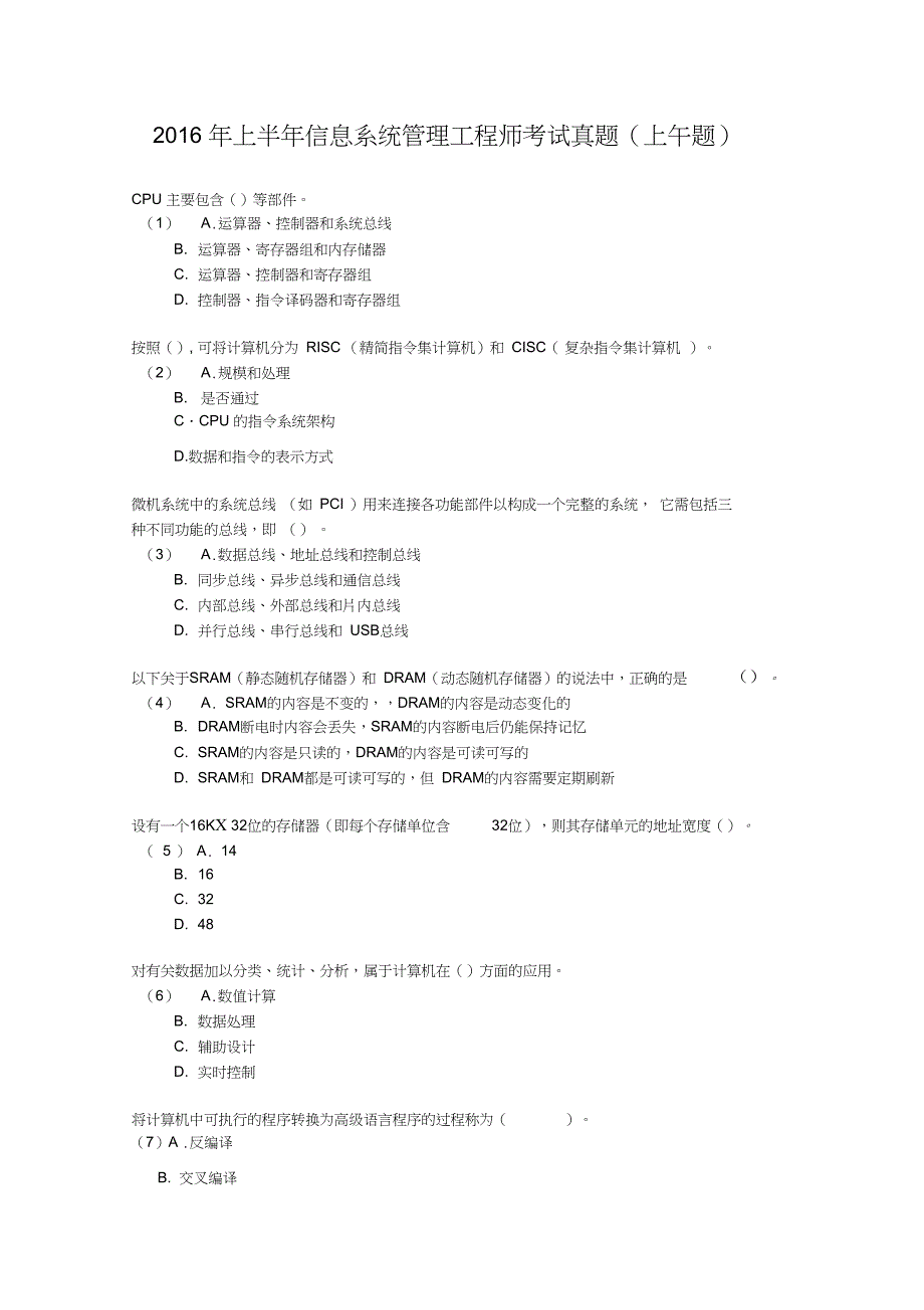 2016.5月信息系统管理工程师-上午题_第1页