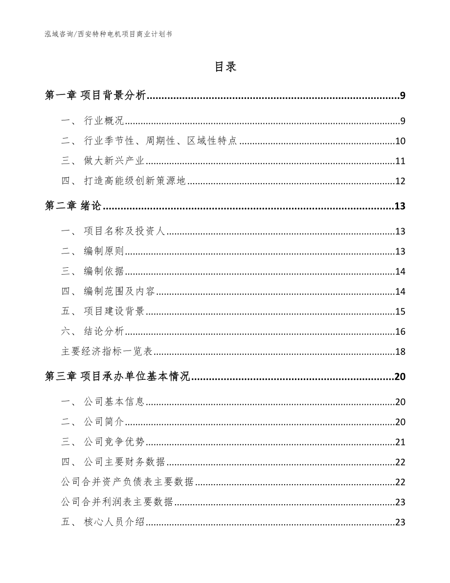 西安特种电机项目商业计划书【模板范文】_第2页