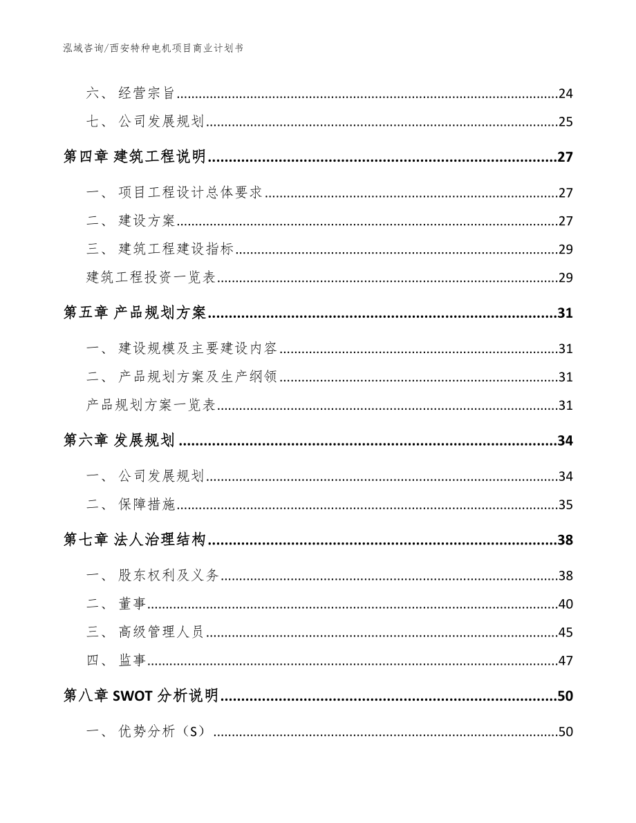 西安特种电机项目商业计划书【模板范文】_第3页