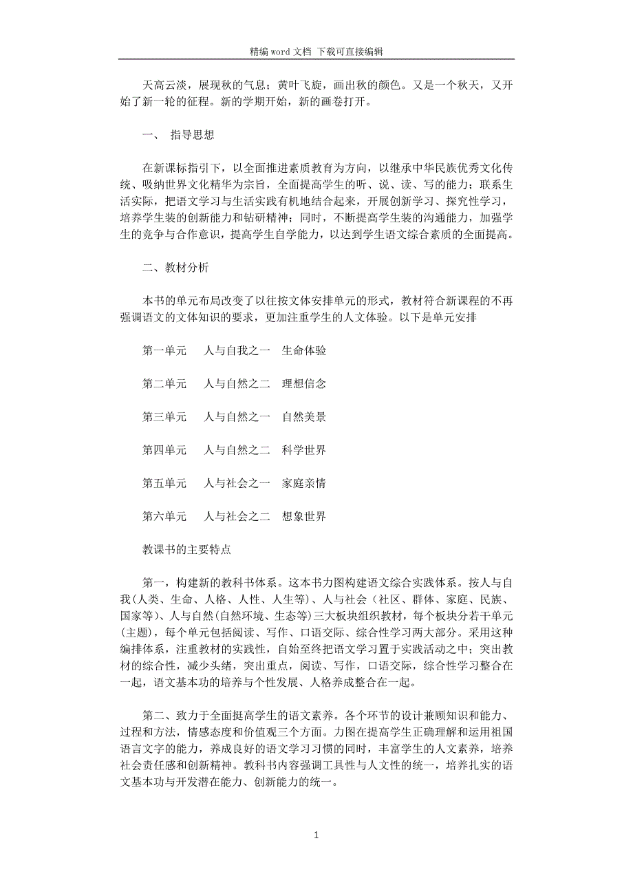 2021—2022学年度第一学期七年级语文教学计划_第1页