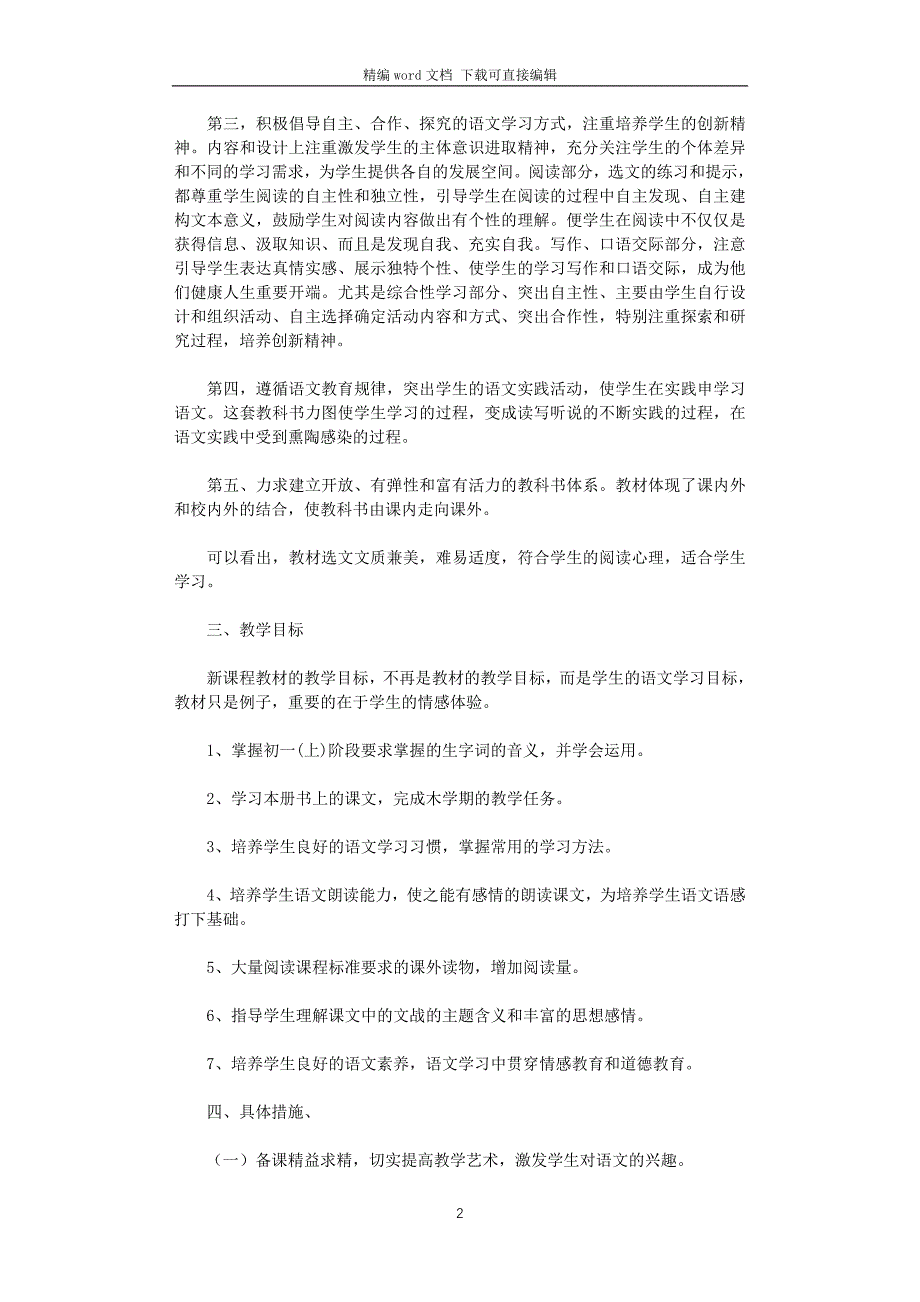 2021—2022学年度第一学期七年级语文教学计划_第2页