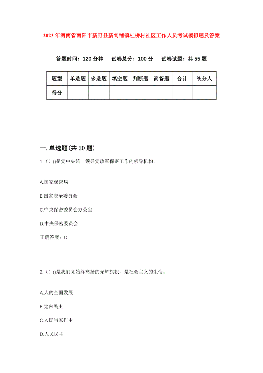 2023年河南省南阳市新野县新甸铺镇杜桥村社区工作人员考试模拟题及答案_第1页