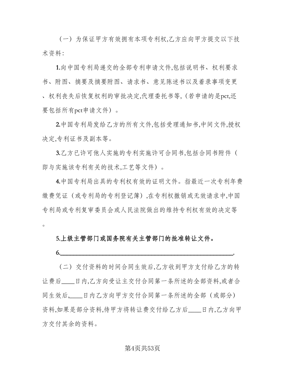 商标专利转让协议律师版（8篇）_第4页