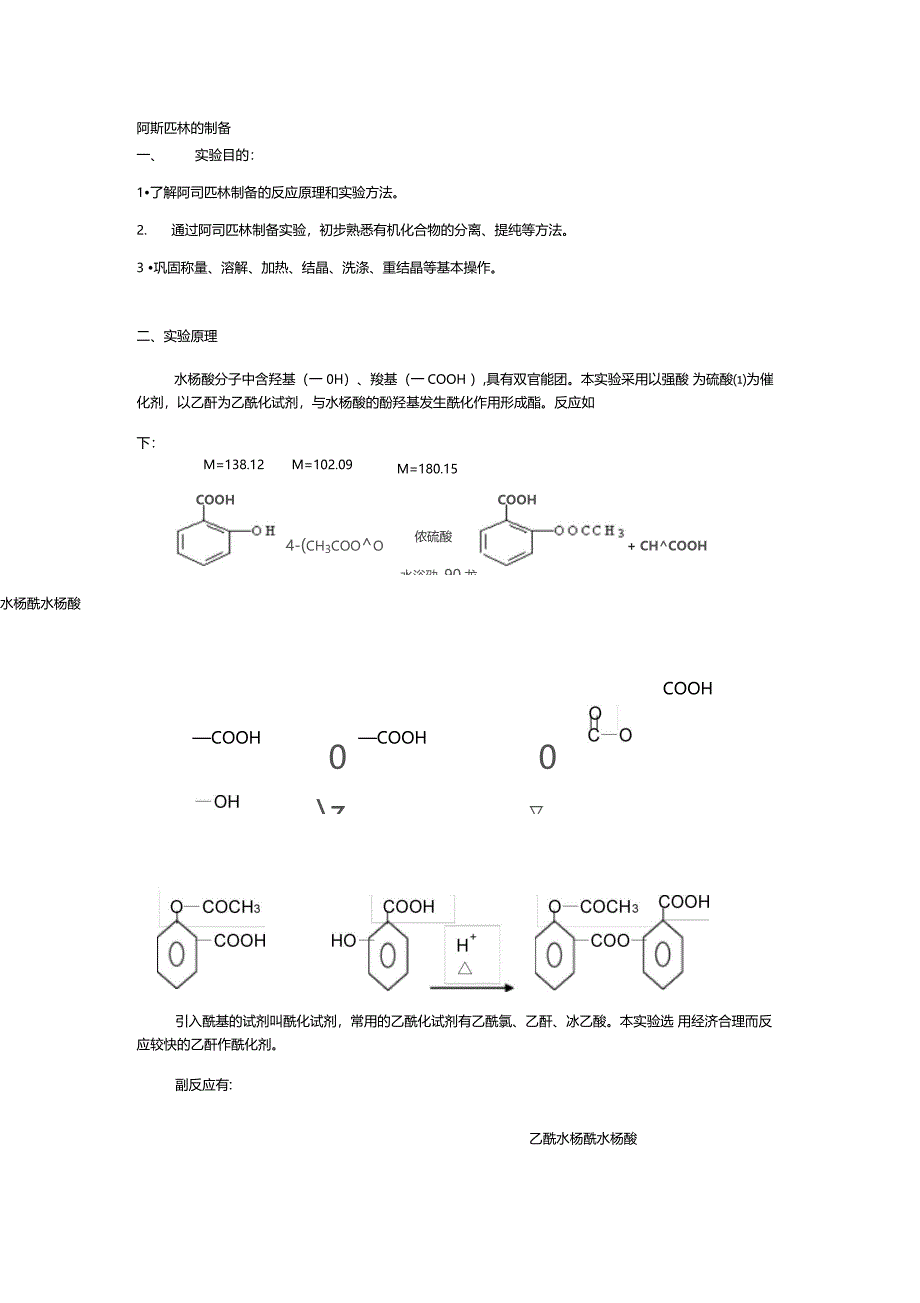 阿斯匹林的制备_第1页