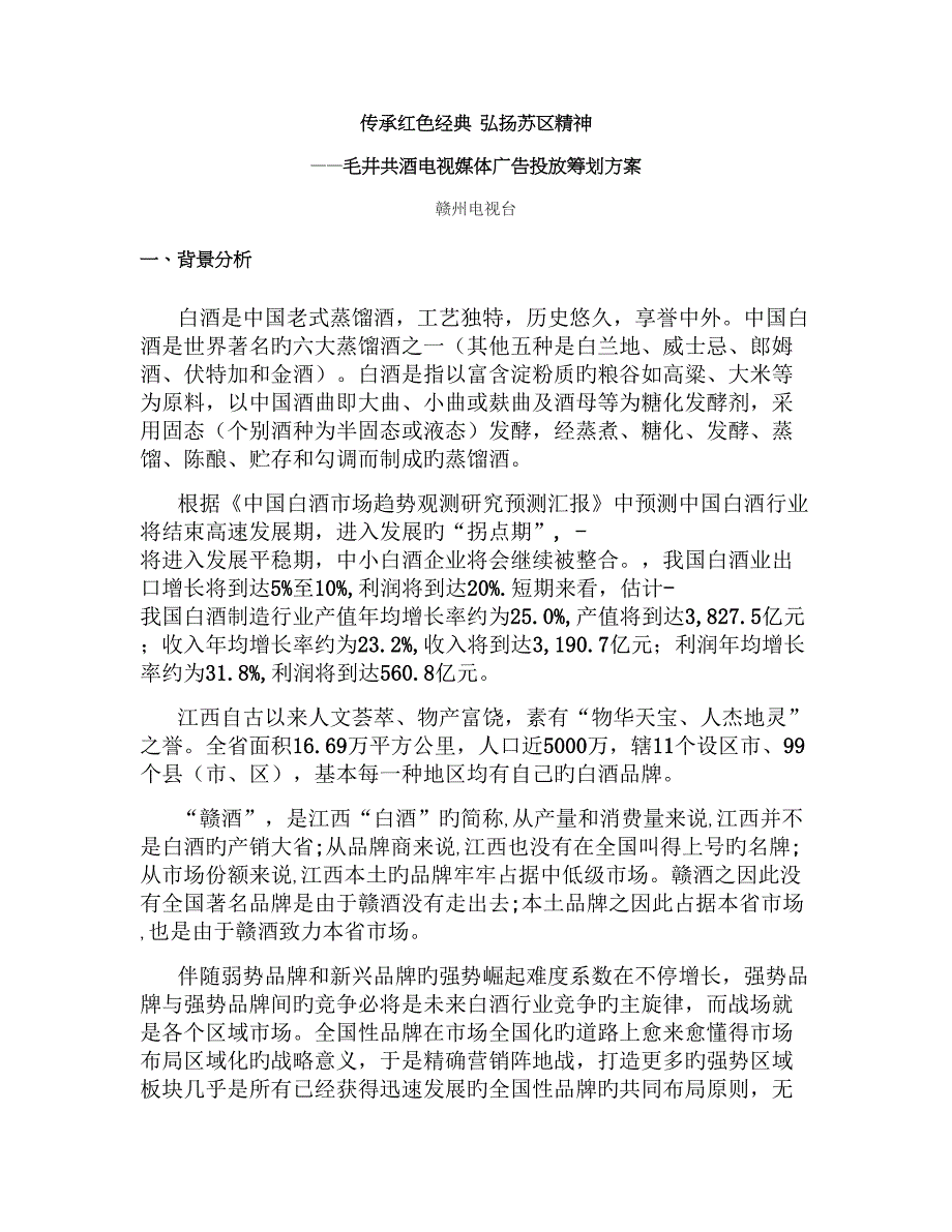 传承红色经典弘扬苏区精神毛井共酒电视媒体广告投放策划方概要_第1页