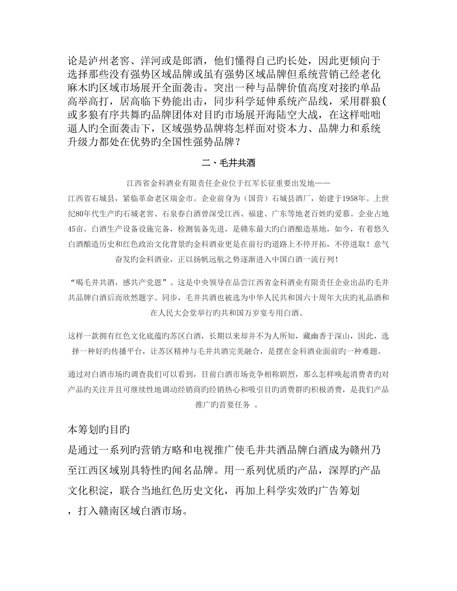 传承红色经典弘扬苏区精神毛井共酒电视媒体广告投放策划方概要_第2页