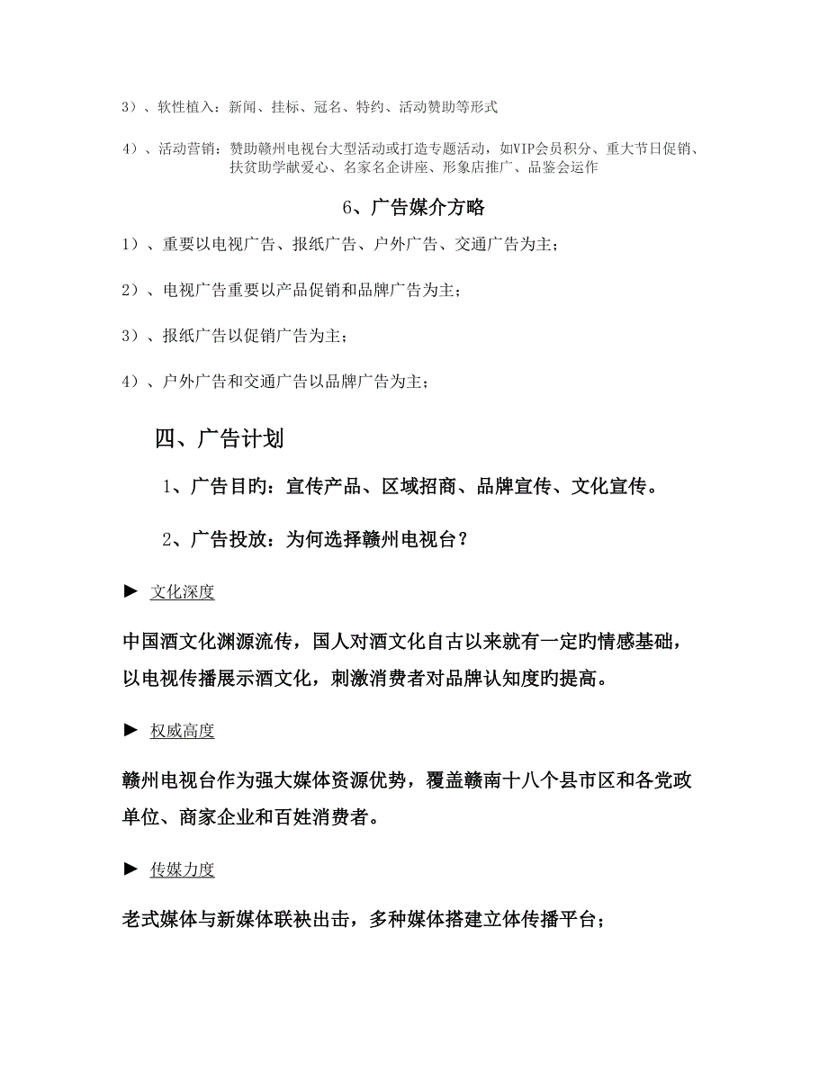 传承红色经典弘扬苏区精神毛井共酒电视媒体广告投放策划方概要_第4页