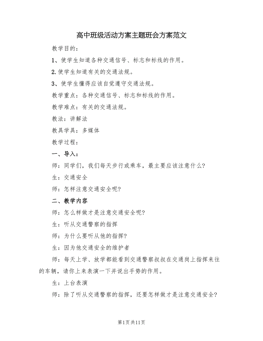 高中班级活动方案主题班会方案范文（4篇）.doc_第1页