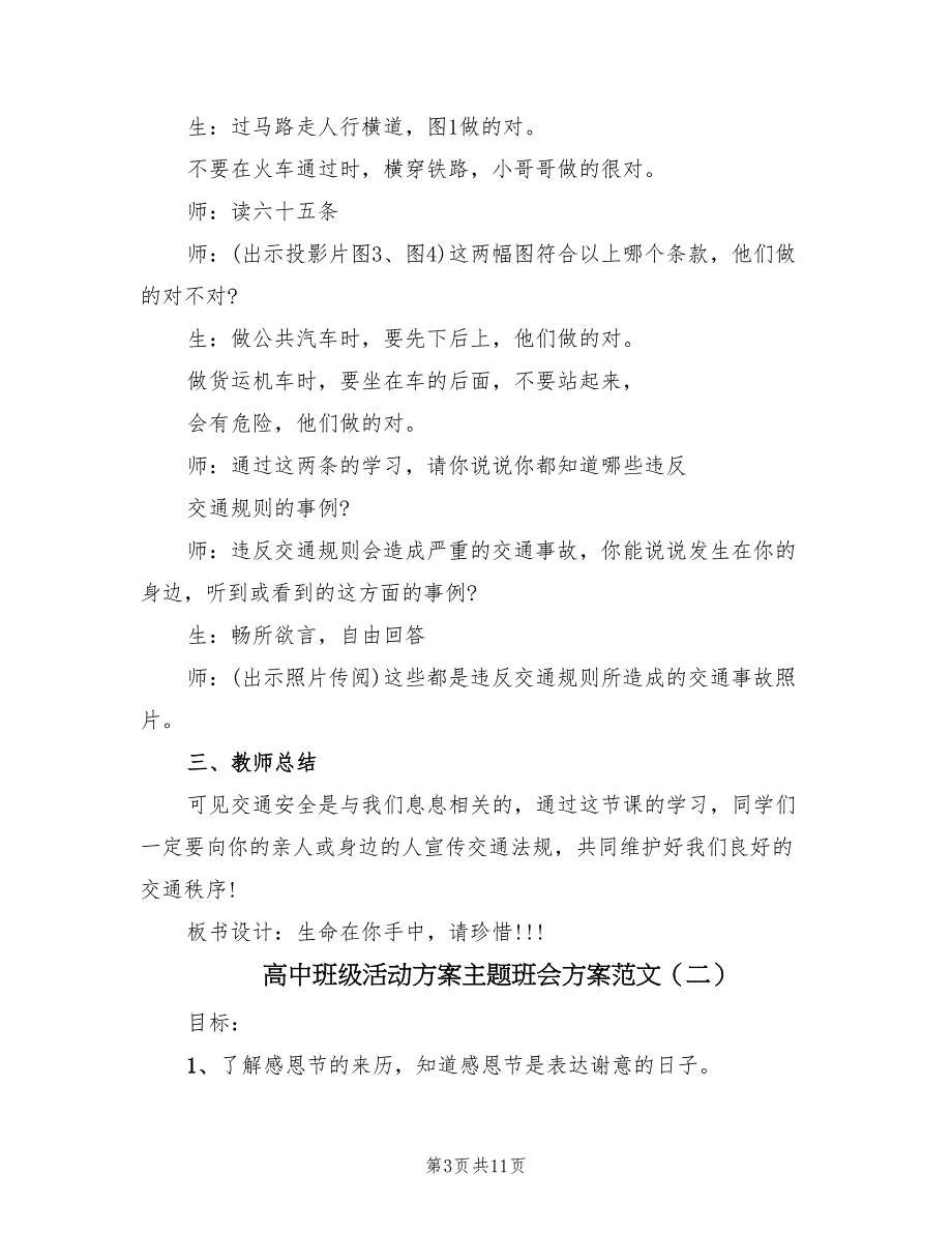 高中班级活动方案主题班会方案范文（4篇）.doc_第3页