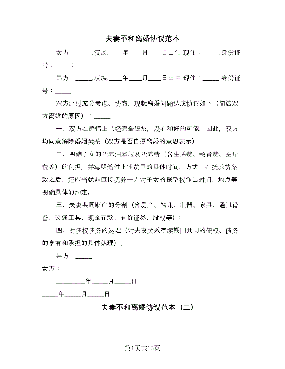 夫妻不和离婚协议范本（8篇）_第1页