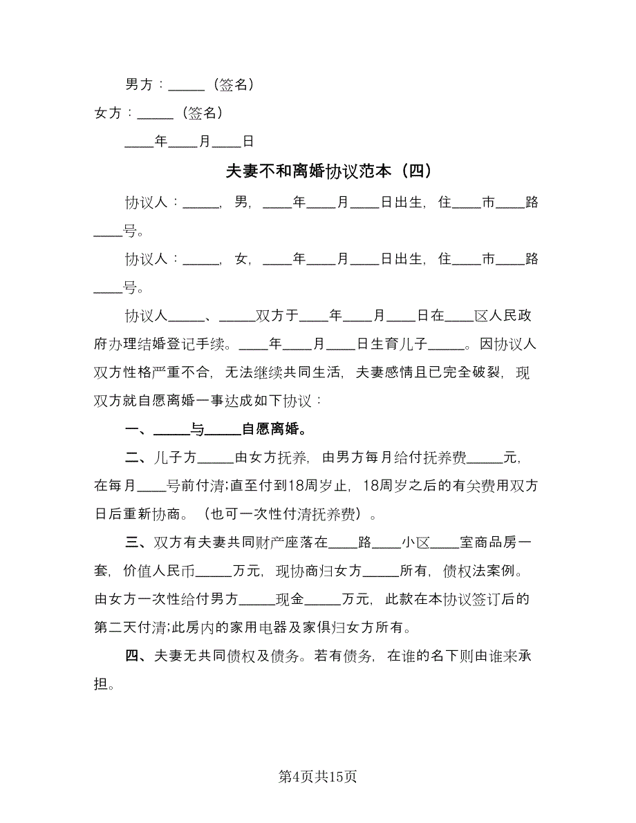 夫妻不和离婚协议范本（8篇）_第4页