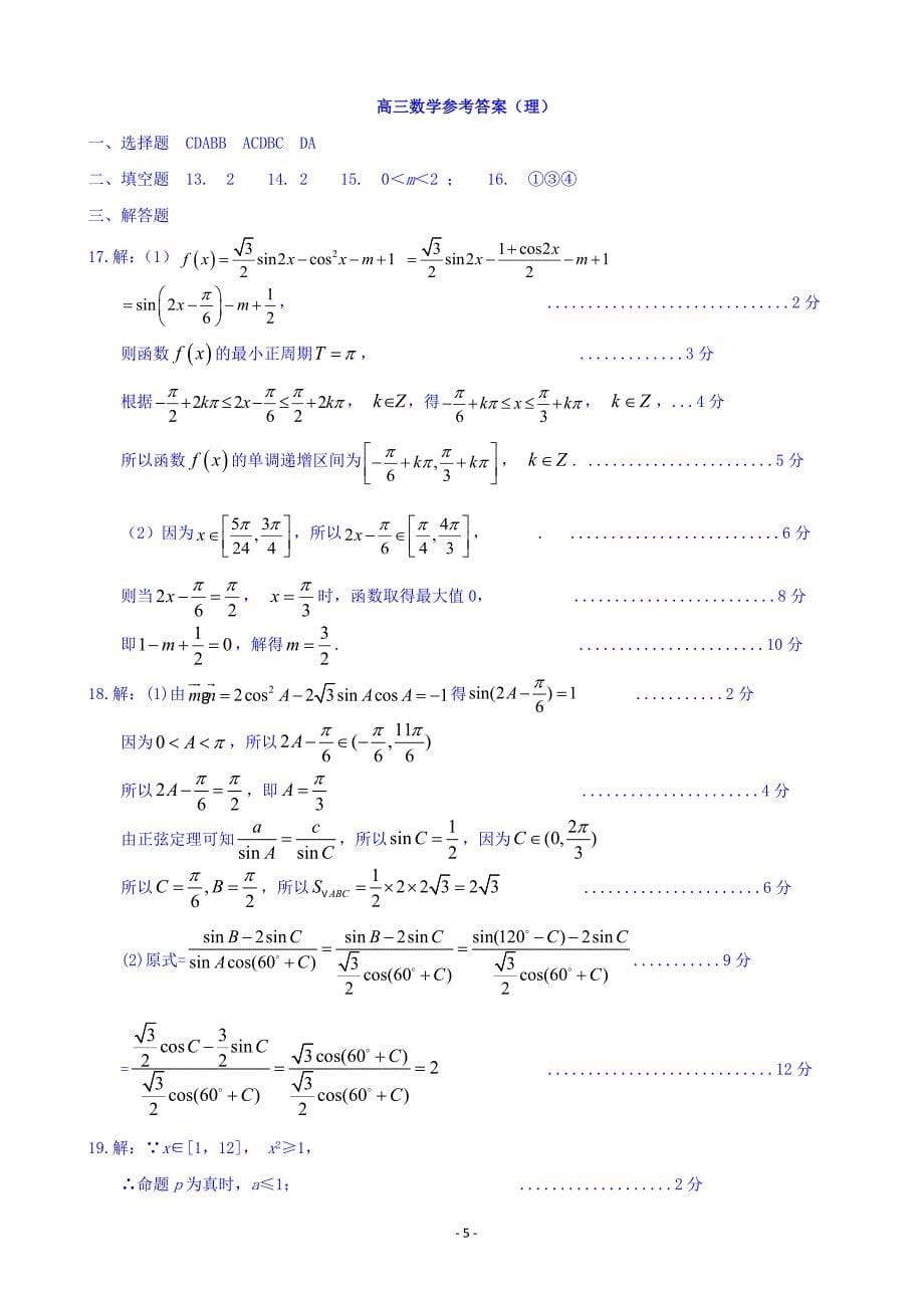 2019年度山东省临清市高三上学期期中联考数学（理）试题 扫 描 版_第5页