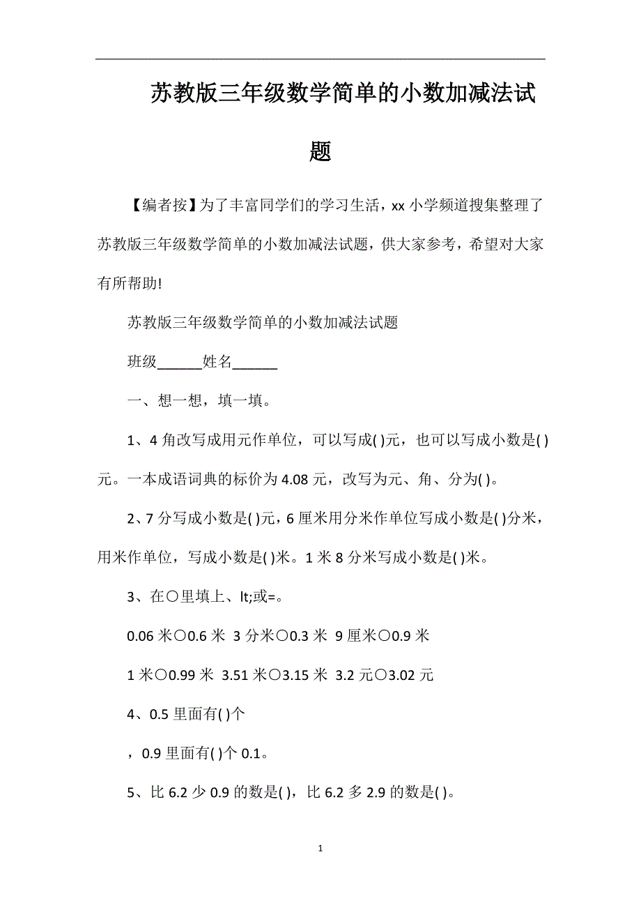 苏教版三年级数学简单的小数加减法试题.doc_第1页