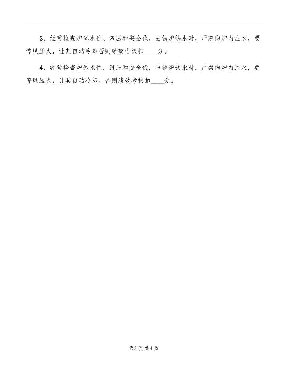 锅炉司机安全生产责任制_第3页