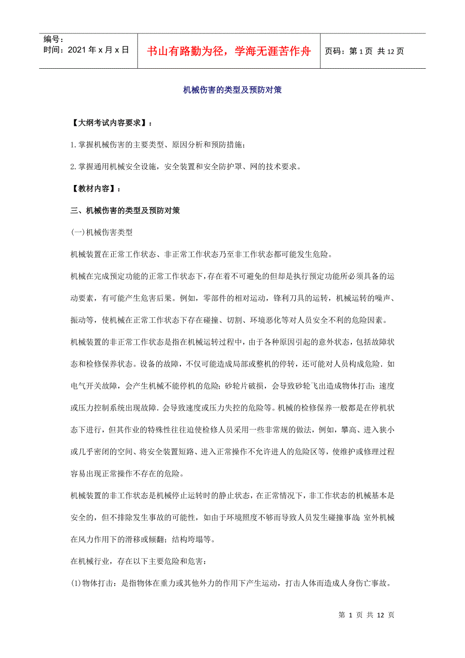 安全管理——技术讲义作业-技术2-机械伤害的类型及预防对策(doc 11)_第1页