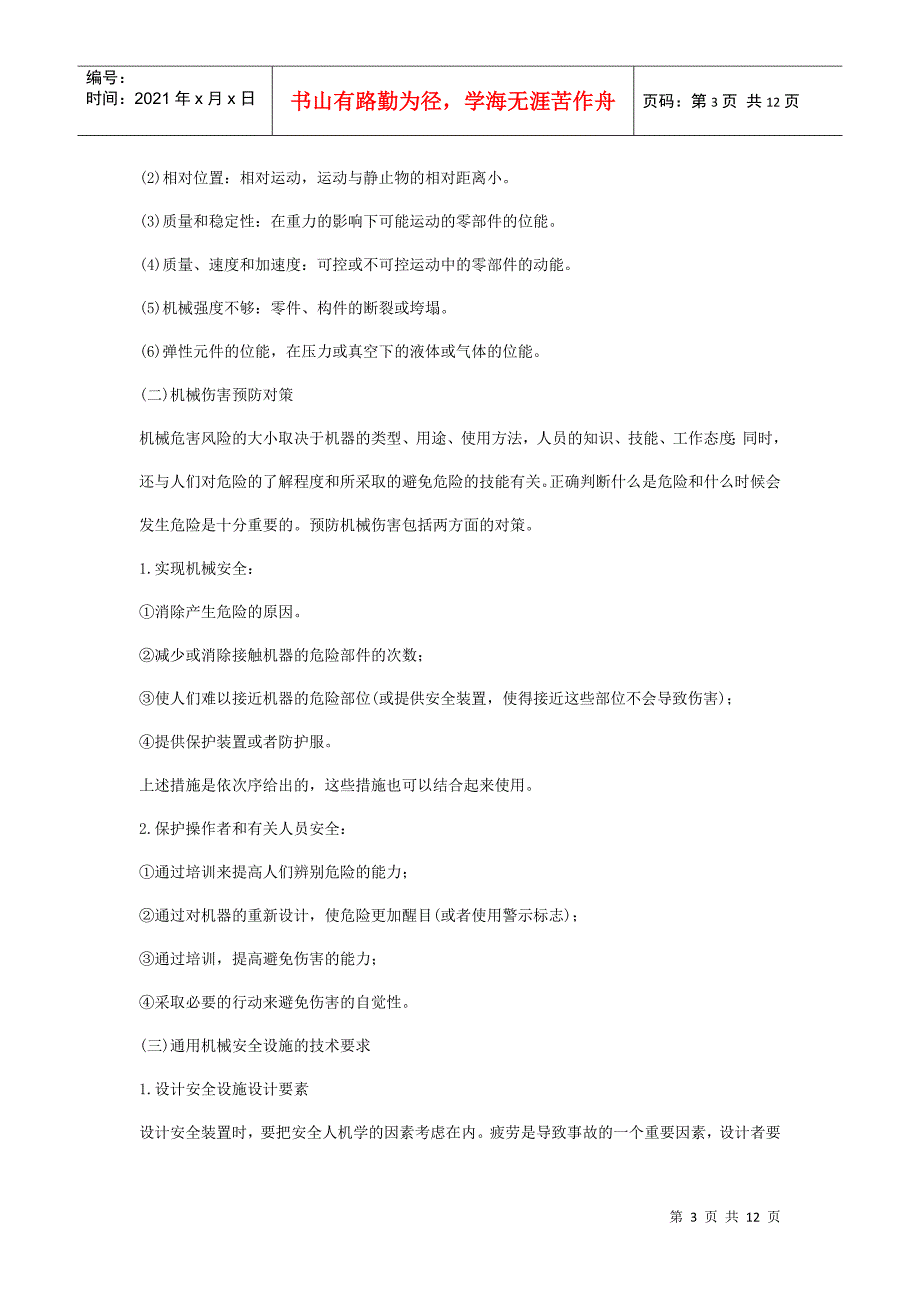 安全管理——技术讲义作业-技术2-机械伤害的类型及预防对策(doc 11)_第3页