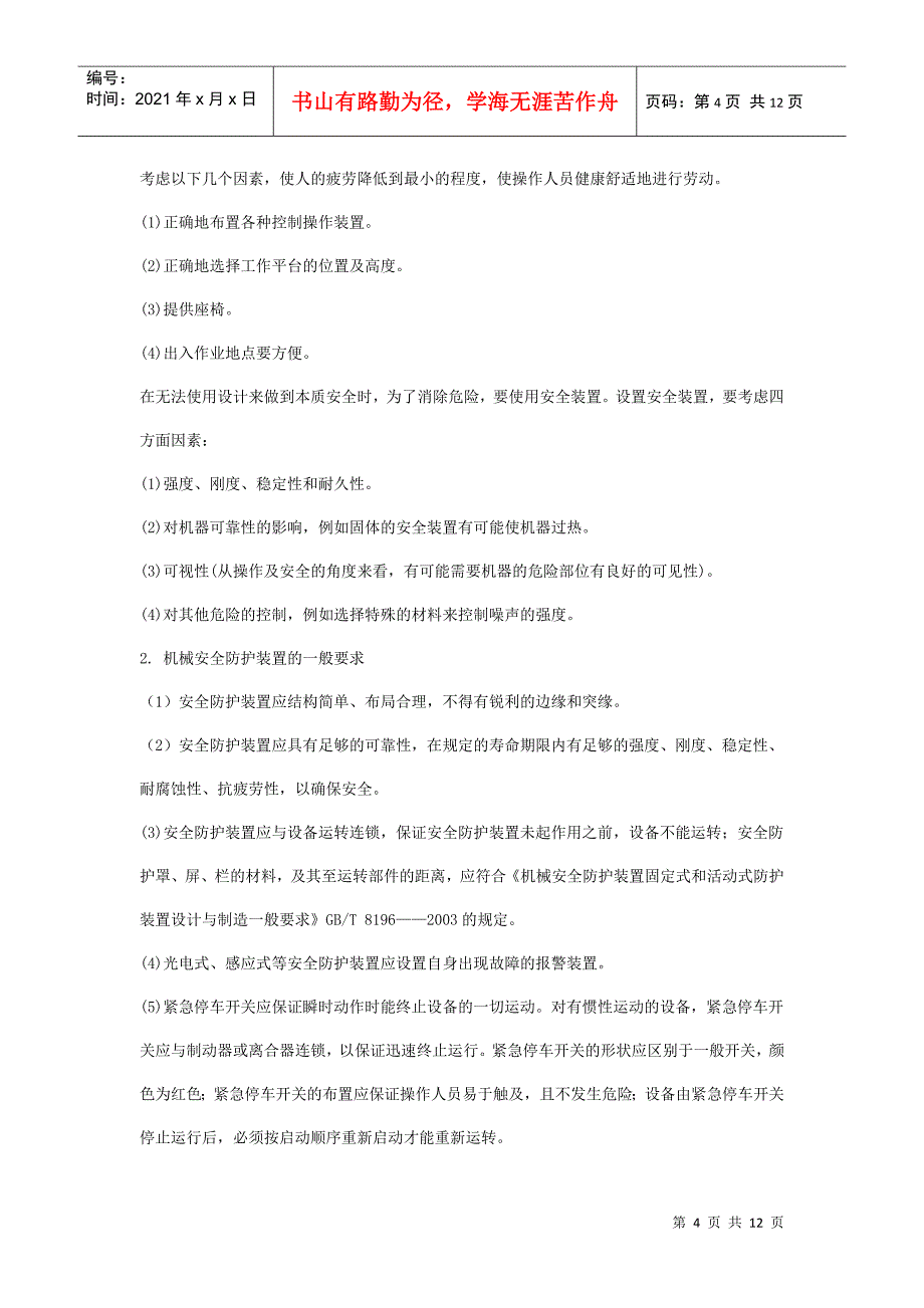 安全管理——技术讲义作业-技术2-机械伤害的类型及预防对策(doc 11)_第4页