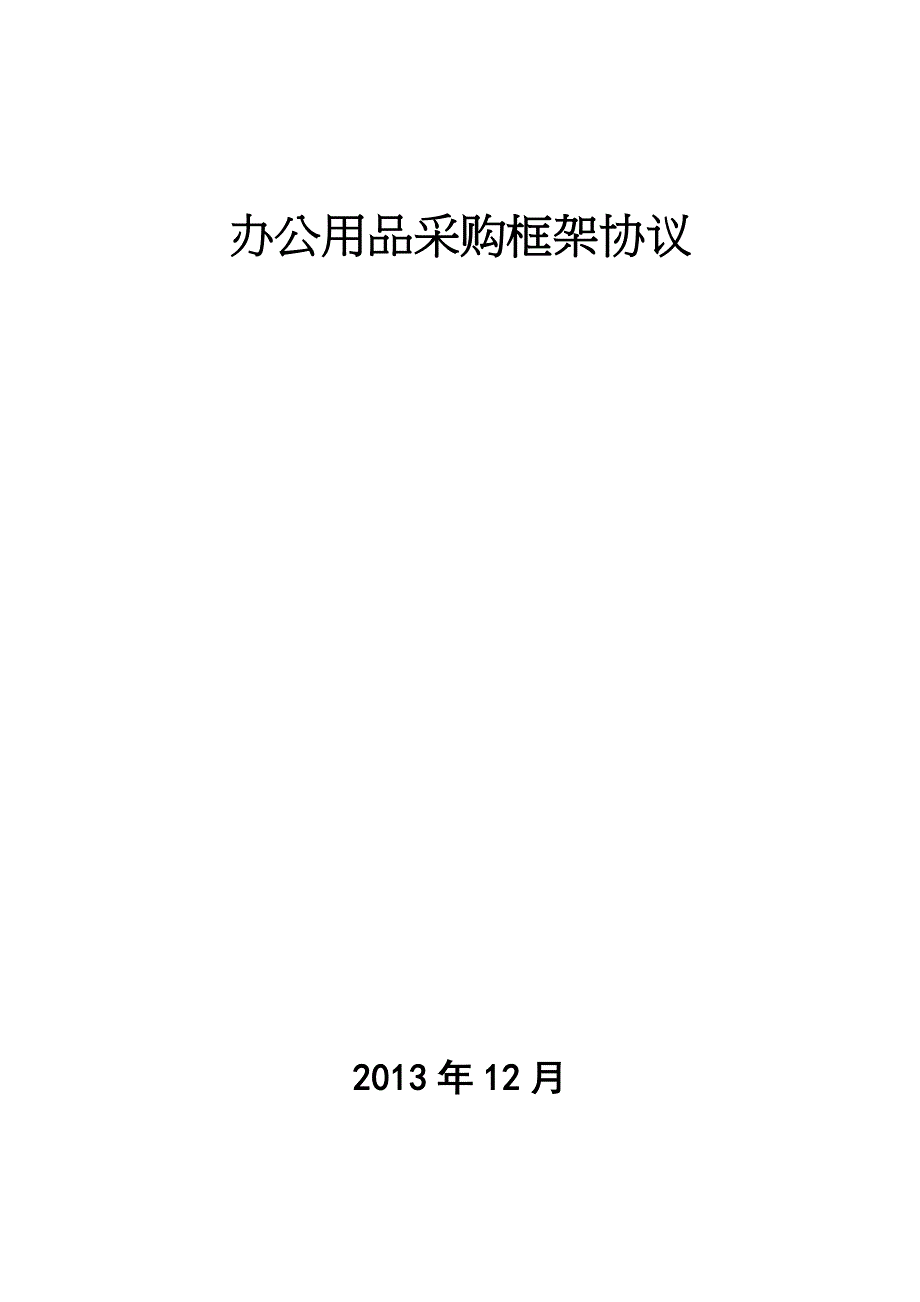 办公用品采购协议_第1页