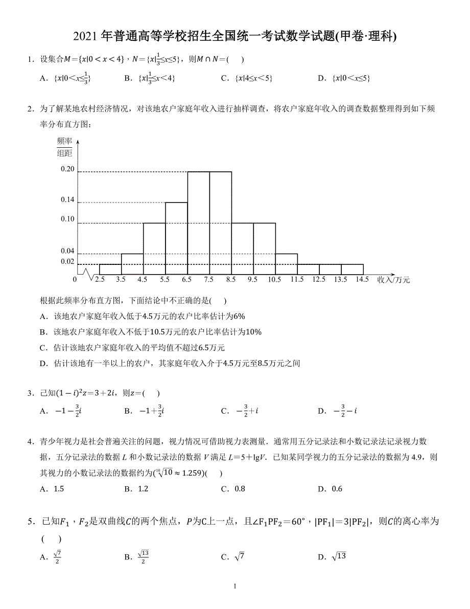 2021届高考数学试题&#183;全国卷(甲卷&#183;理科)_第1页