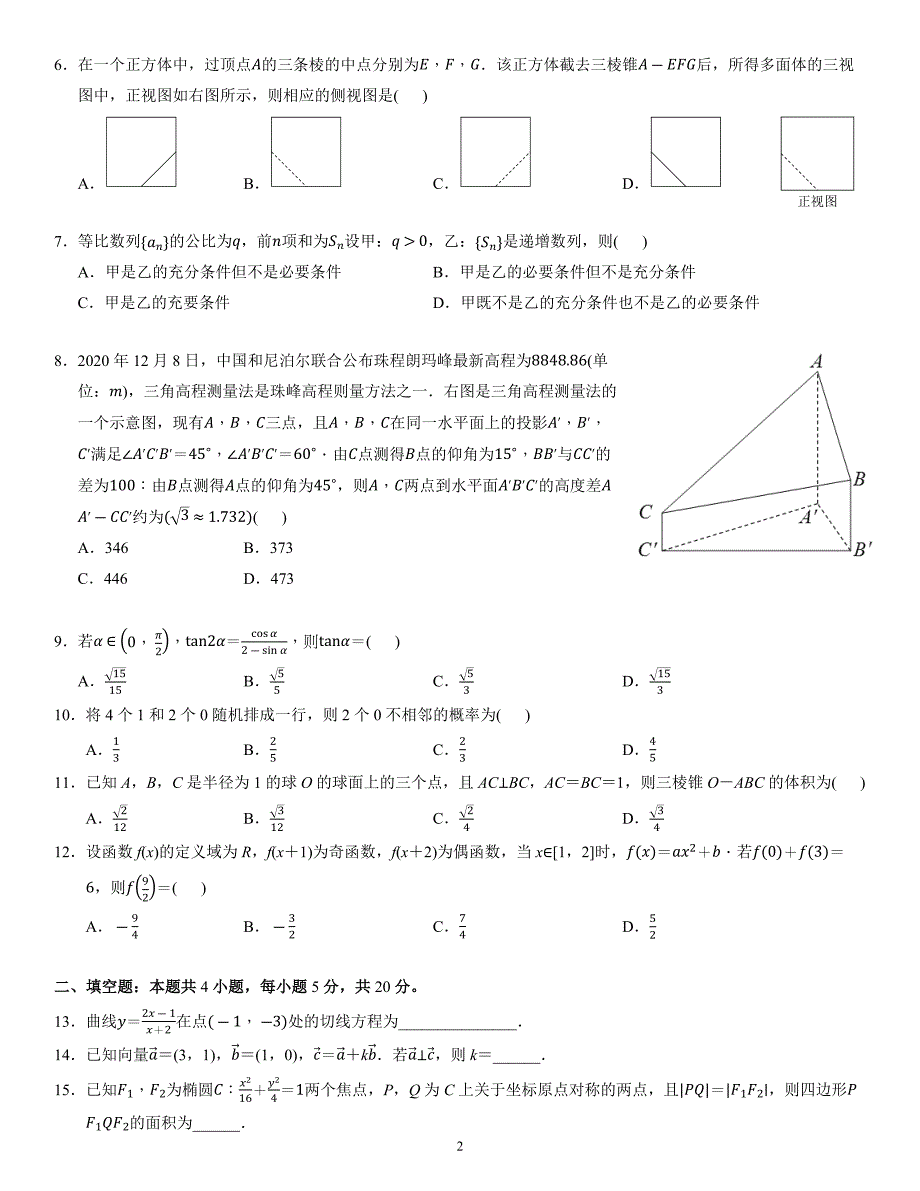 2021届高考数学试题&#183;全国卷(甲卷&#183;理科)_第2页