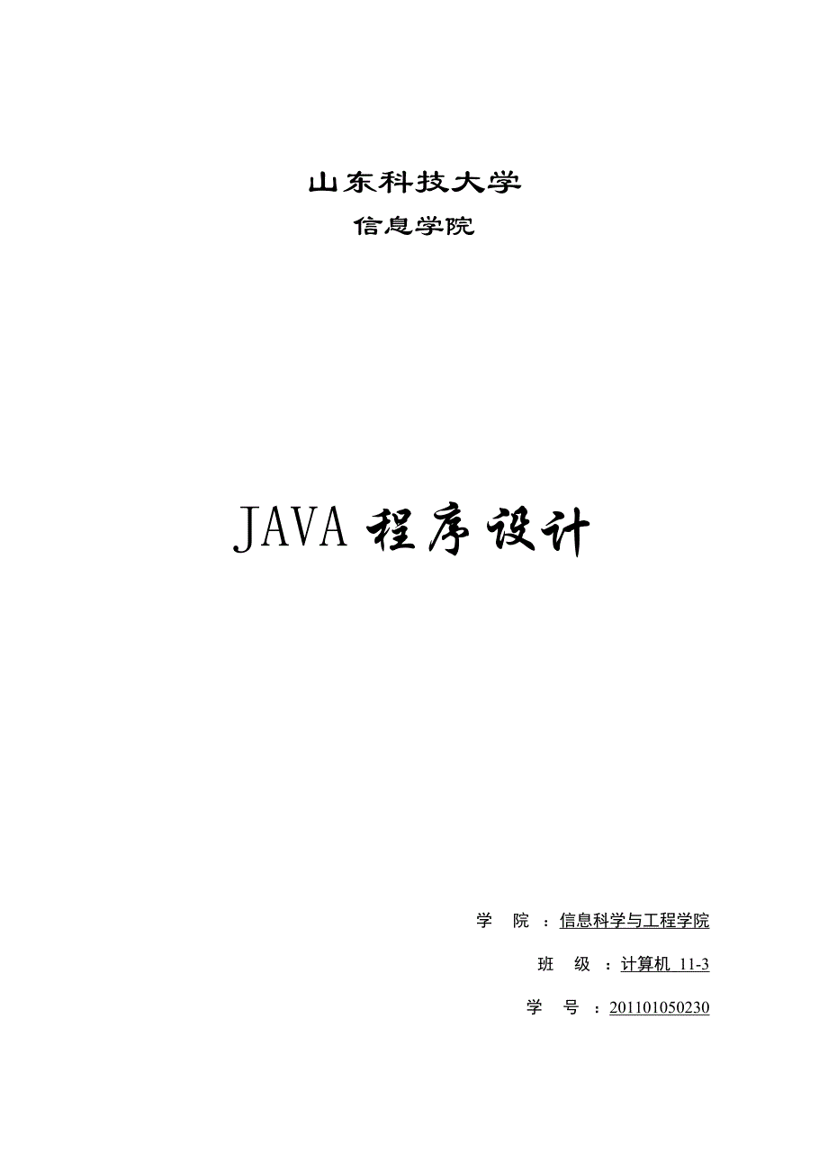 java课程设计--万年历程序设计报告_第1页