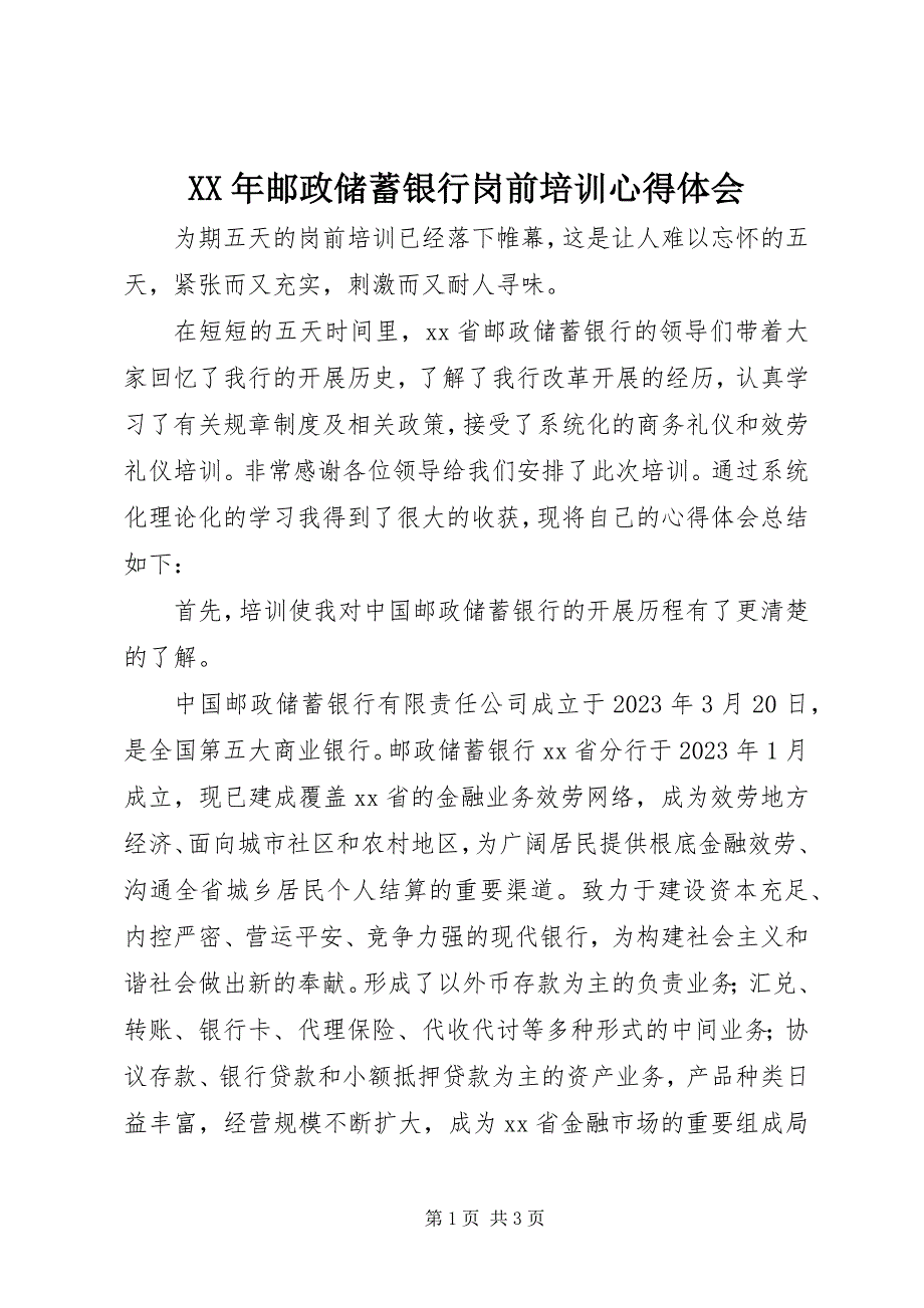 2023年邮政储蓄银行岗前培训心得体会.docx_第1页