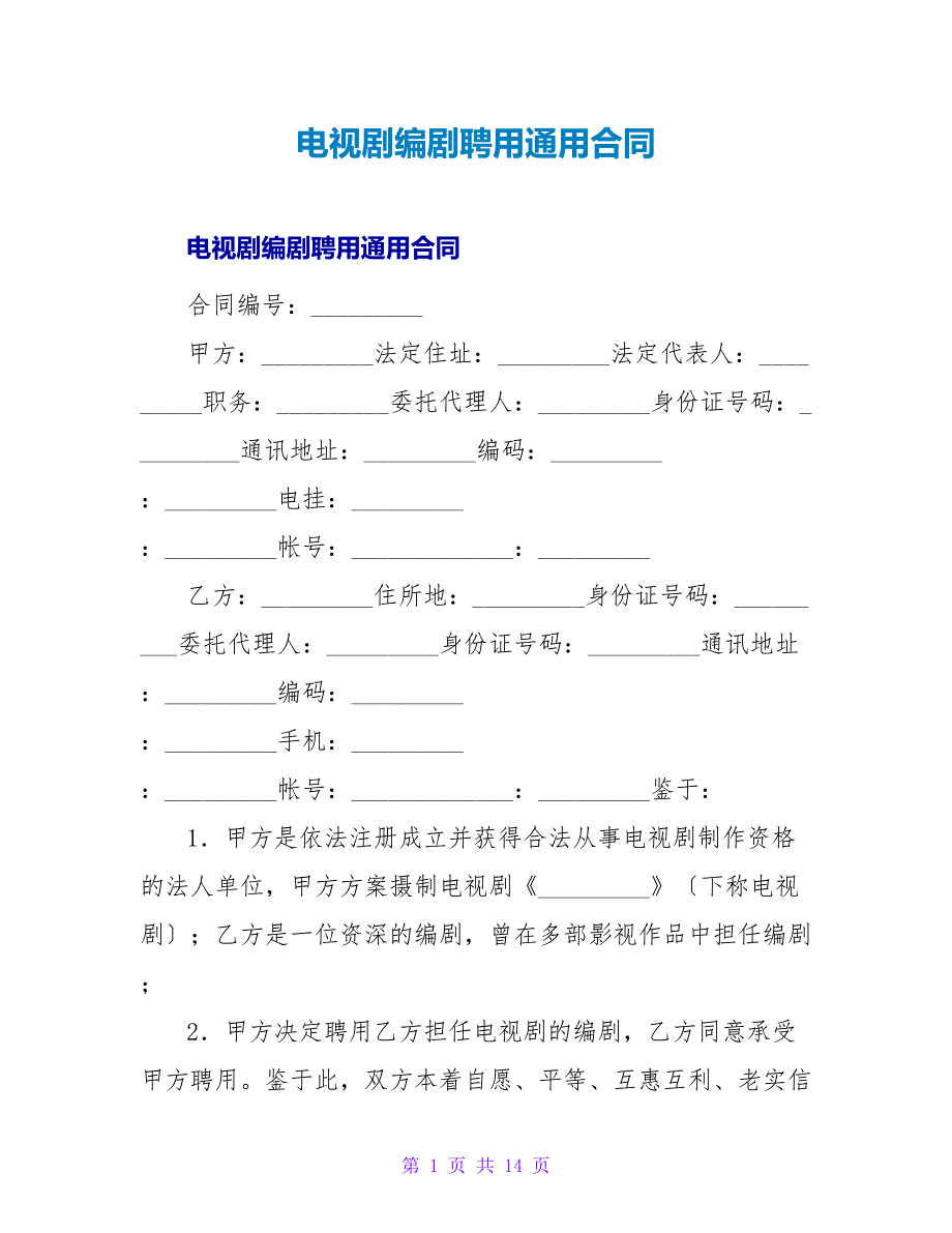 电视剧编剧聘用通用合同.doc_第1页