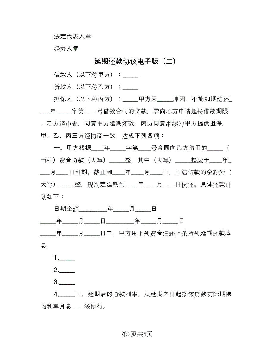 延期还款协议电子版（3篇）.doc_第2页