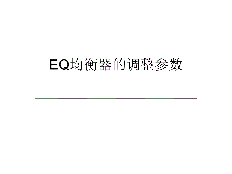 EQ均衡器的调整参数_第1页