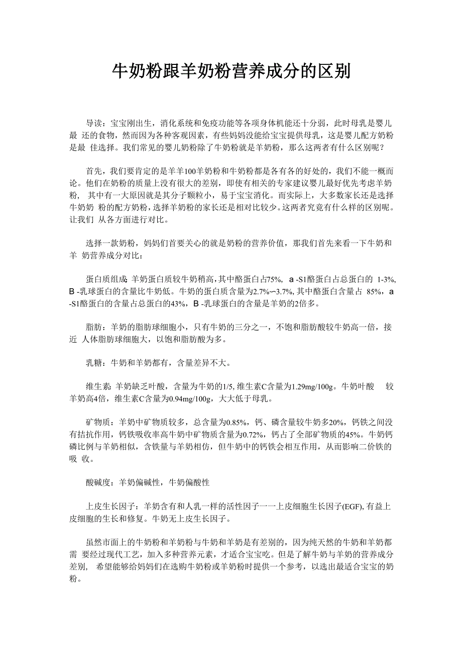牛奶粉跟羊奶粉营养成分的区别_第1页