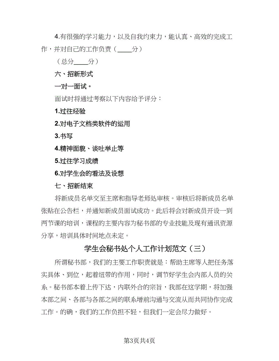 学生会秘书处个人工作计划范文（三篇）.doc_第3页