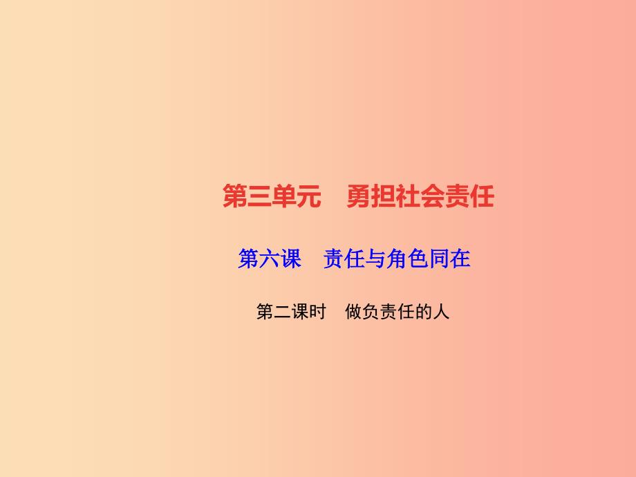 2019秋八年级道德与法治上册第三单元勇担社会责任第六课责任与角色同在第二框做负责任的人习题新人教版.ppt_第1页