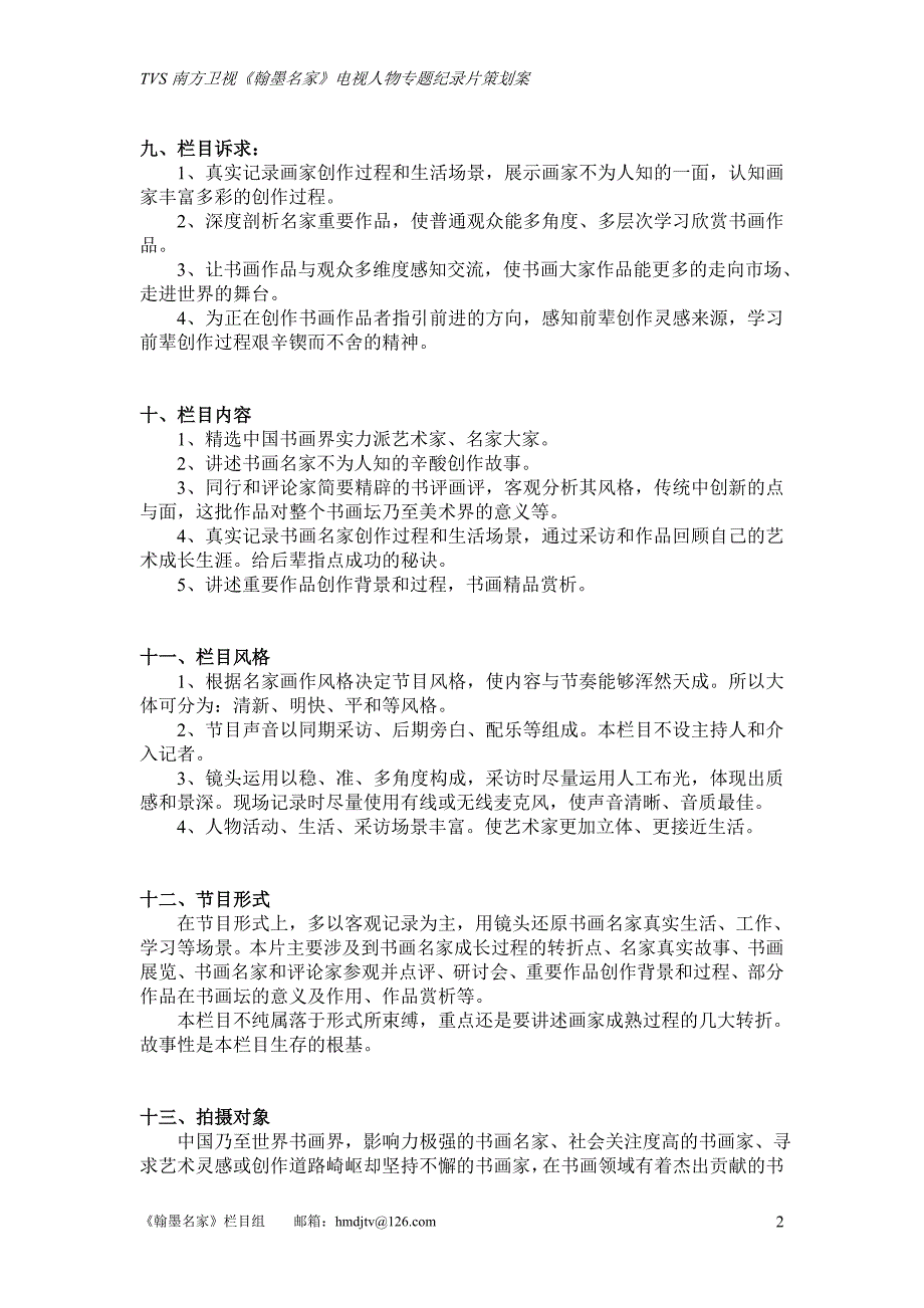 南方卫视TVS《翰墨名家》书画人物电视专题片策划案_第2页