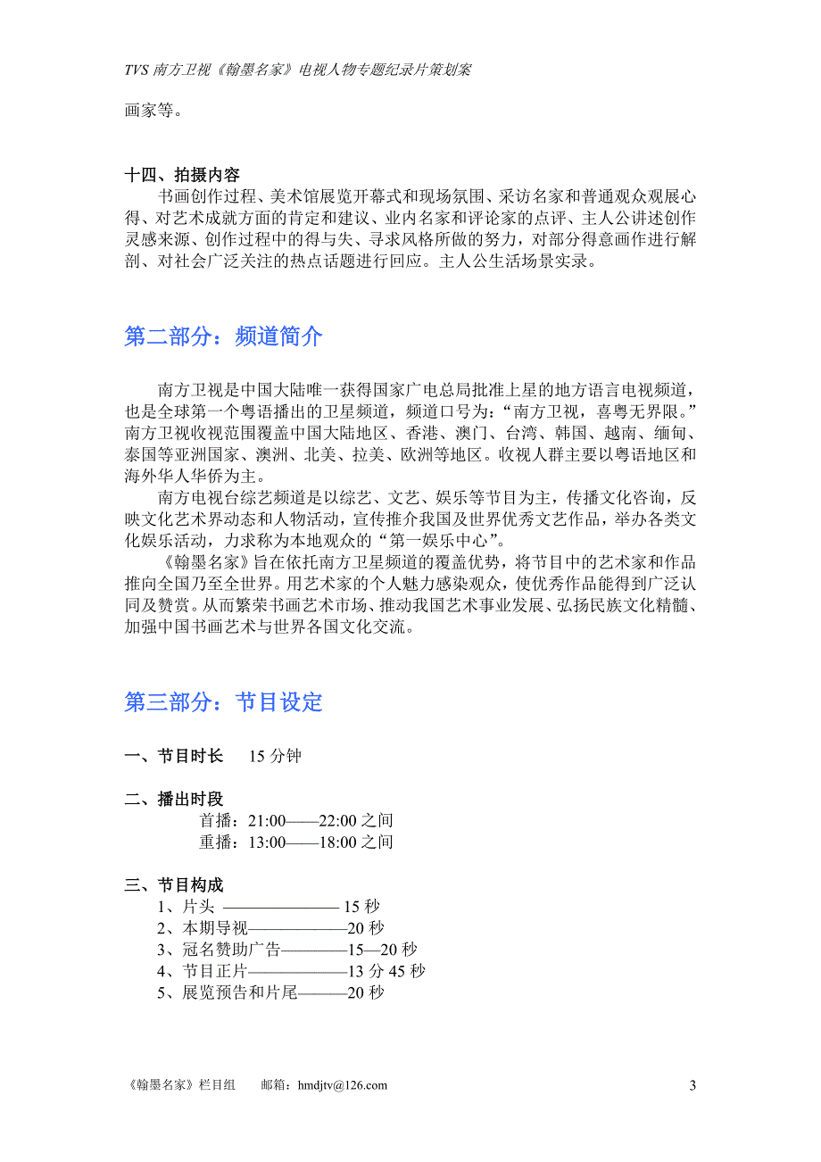 南方卫视TVS《翰墨名家》书画人物电视专题片策划案_第3页