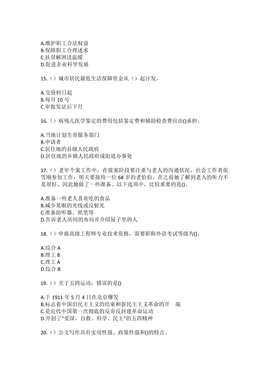 2023年陕西省渭南市韩城市芝阳镇贺龙村社区工作人员（综合考点共100题）模拟测试练习题含答案_第4页