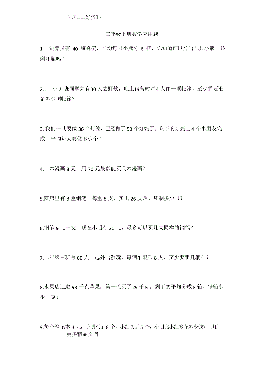 最新二年级下册数学应用题易错题_第1页