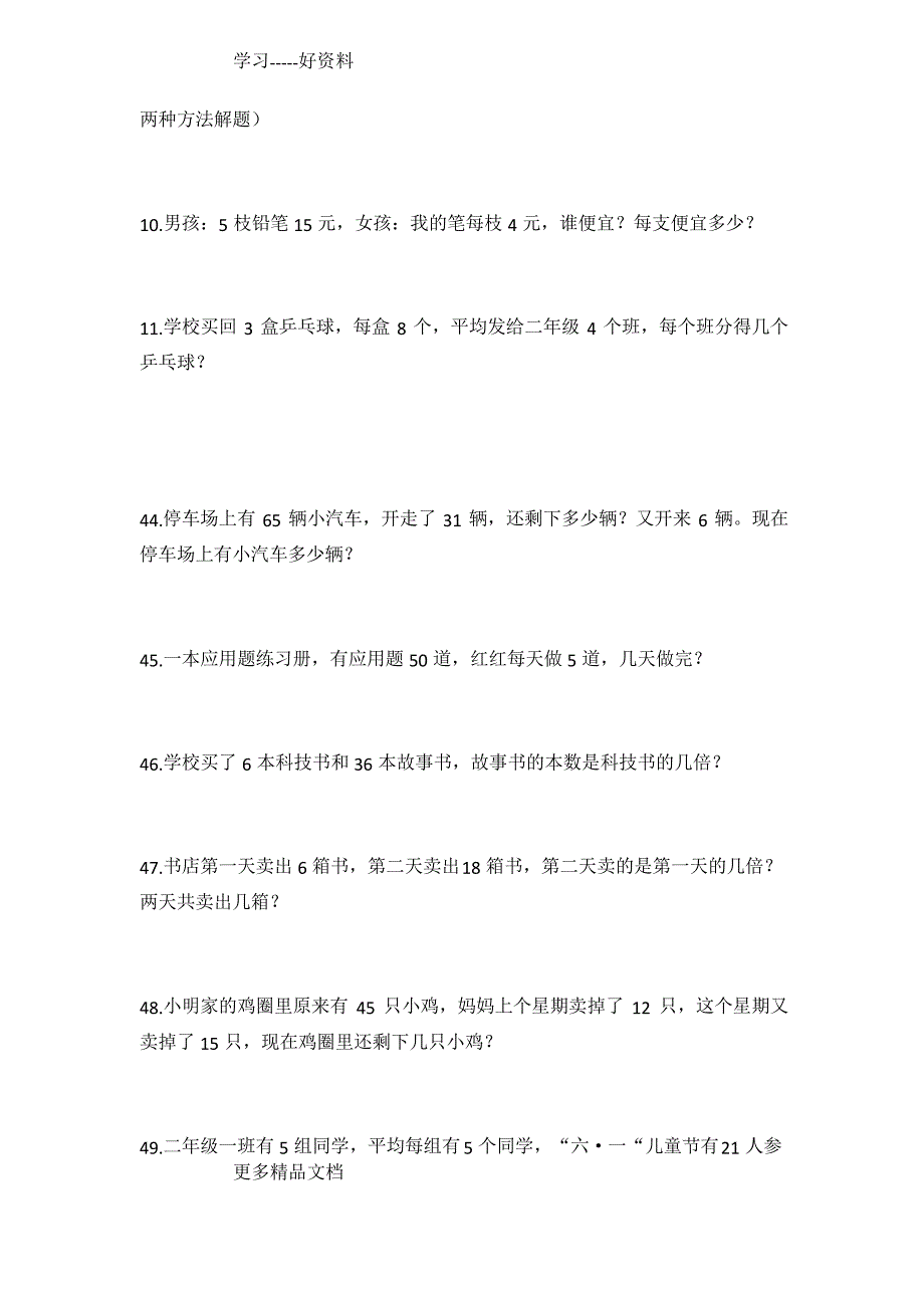 最新二年级下册数学应用题易错题_第2页