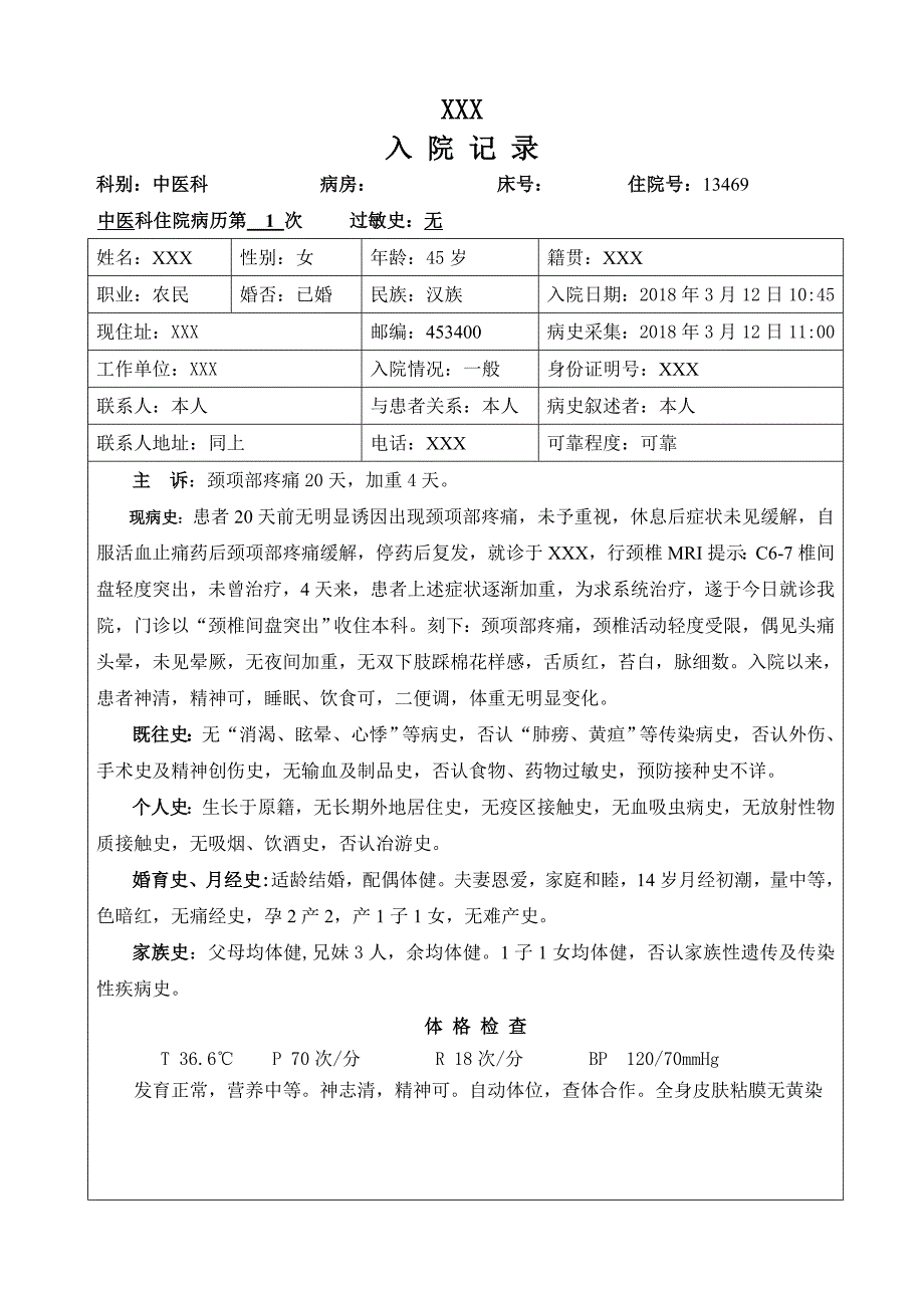 颈椎间盘突出中医病历模板_第1页