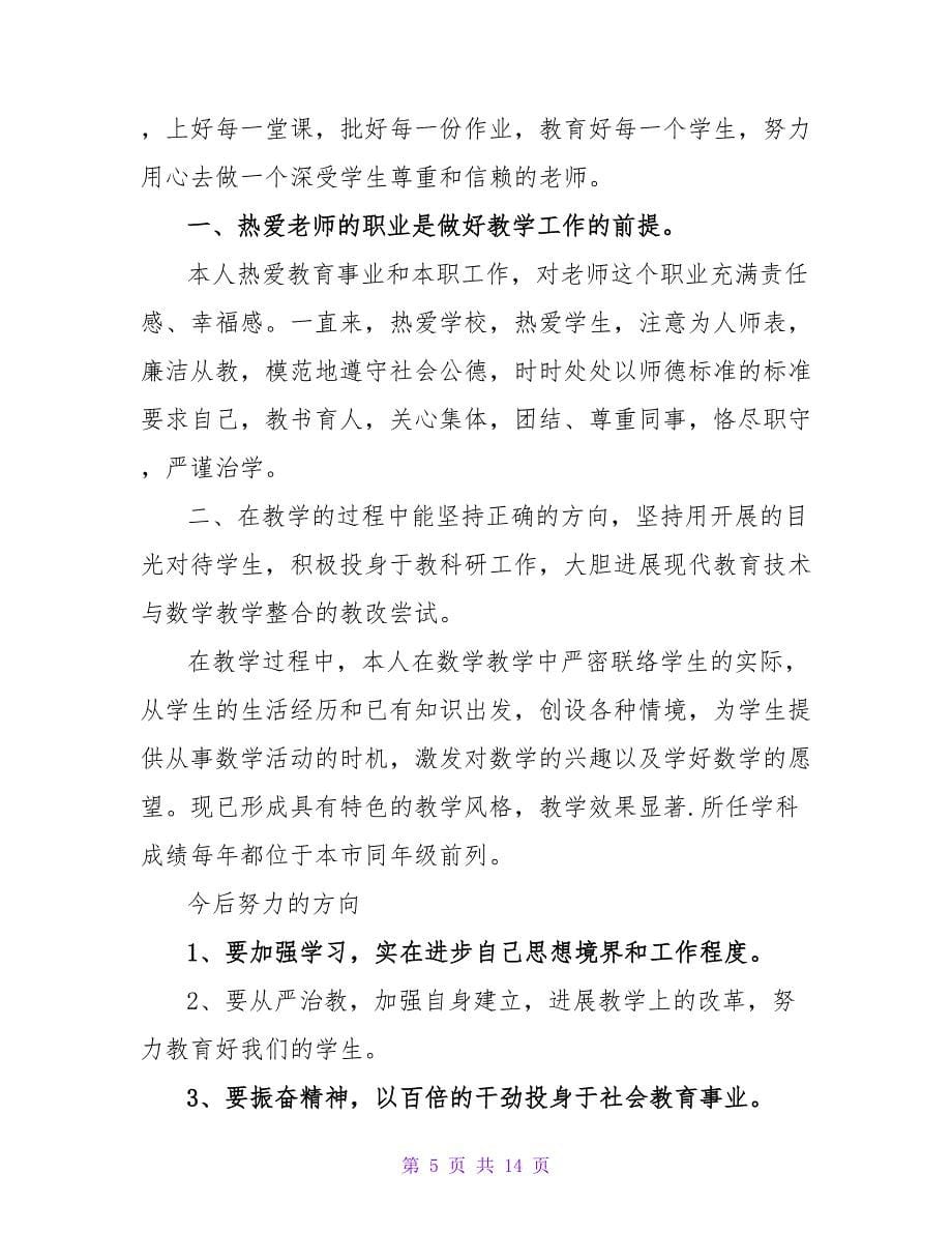 教导主任师德表现自我评价（通用7篇）.doc_第5页