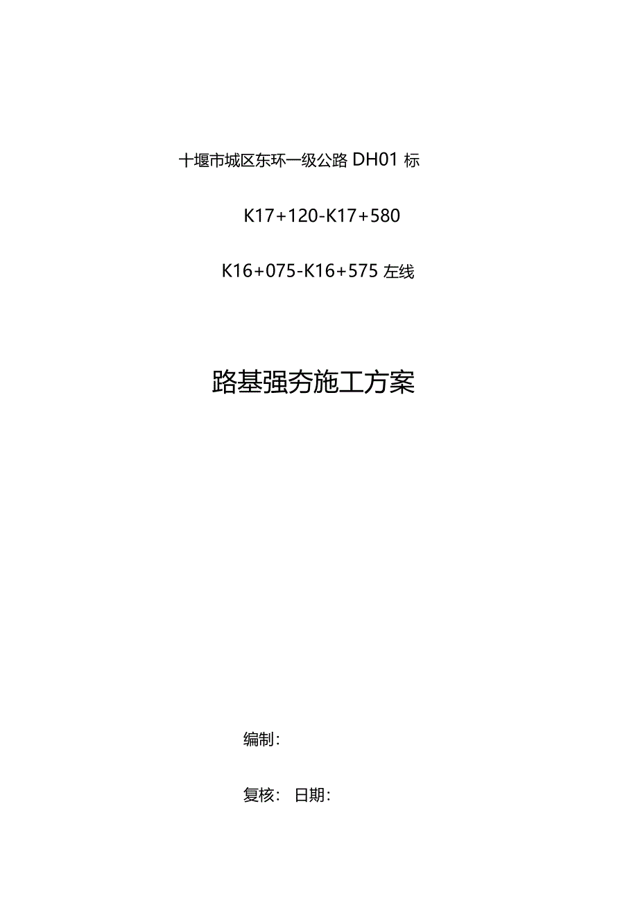 路基强夯施工方案_第1页