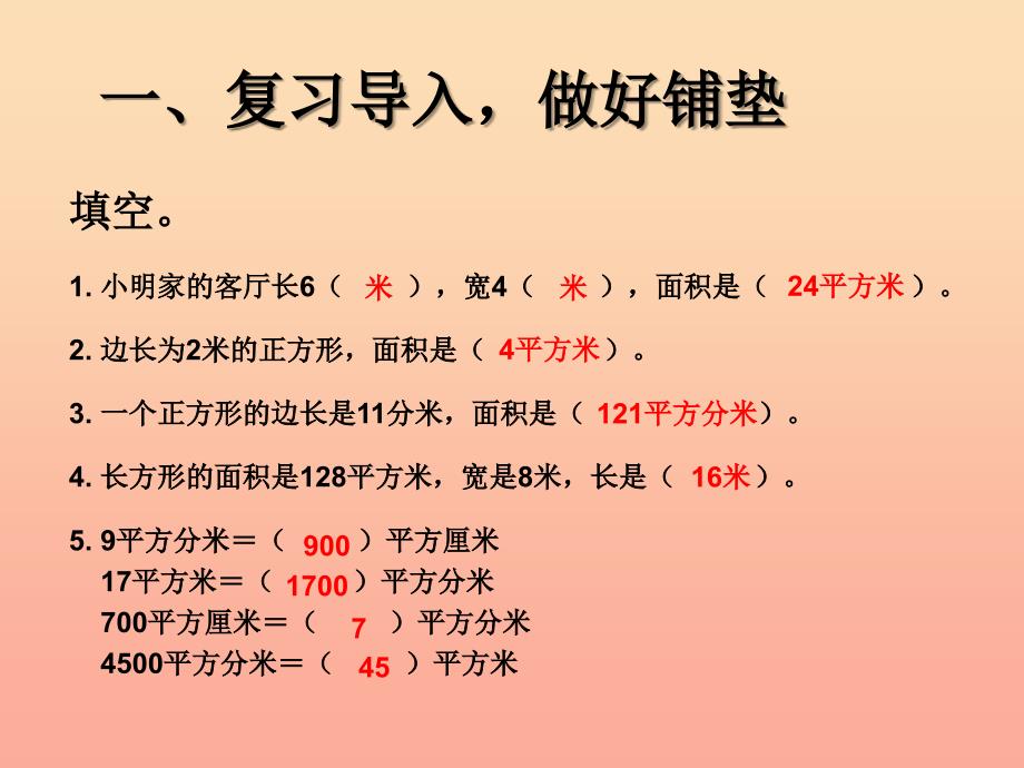 2019春三年级数学下册 5《面积》解决问题（例8）课件 （新版）新人教版.ppt_第2页