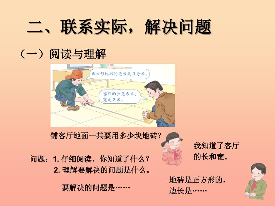 2019春三年级数学下册 5《面积》解决问题（例8）课件 （新版）新人教版.ppt_第3页