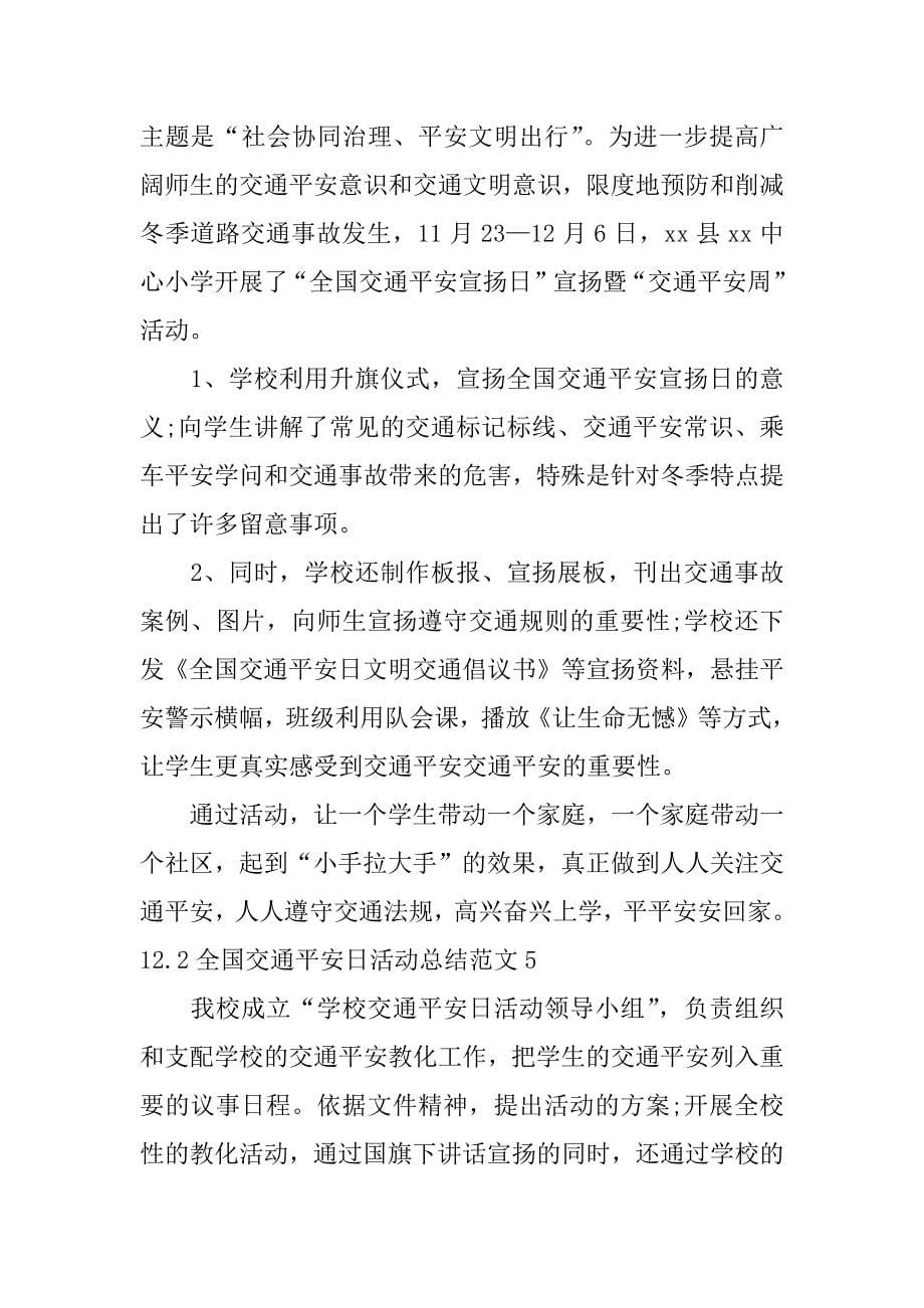 2023年12.2全国交通安全日活动总结范文8篇(全国交通安全日活动开展情况)_第5页