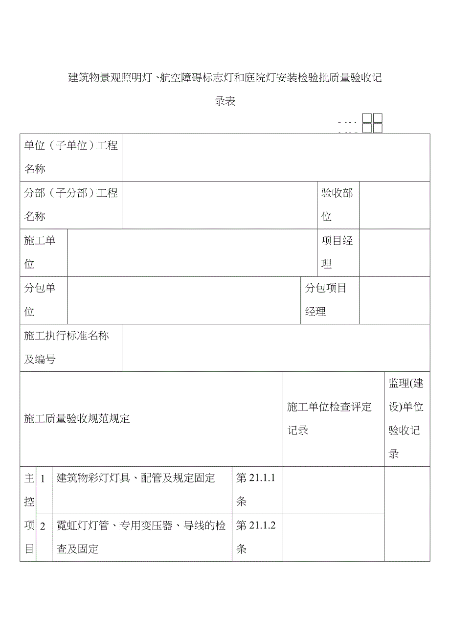 航空障碍标志灯和庭院灯安装检验批质量验收记录表_第1页